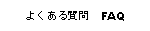 Text Box: よくある質問　FAQ